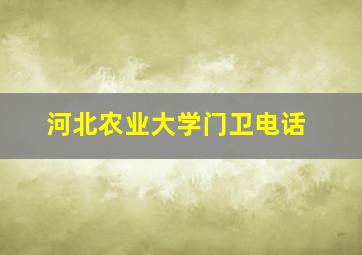 河北农业大学门卫电话