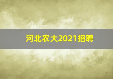 河北农大2021招聘