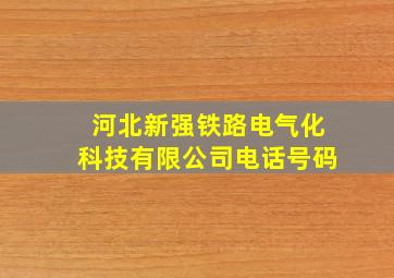 河北新强铁路电气化科技有限公司电话号码