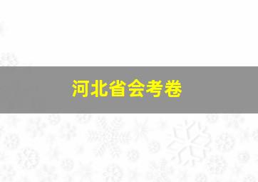 河北省会考卷