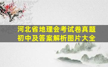 河北省地理会考试卷真题初中及答案解析图片大全