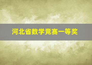 河北省数学竞赛一等奖