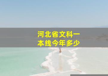 河北省文科一本线今年多少