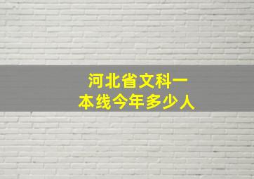 河北省文科一本线今年多少人