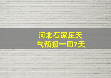 河北石家庄天气预报一周7天