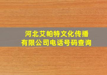 河北艾帕特文化传播有限公司电话号码查询