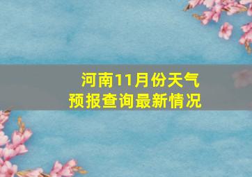 河南11月份天气预报查询最新情况