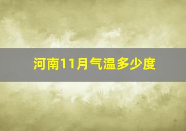 河南11月气温多少度