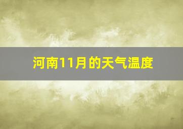 河南11月的天气温度