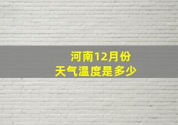 河南12月份天气温度是多少