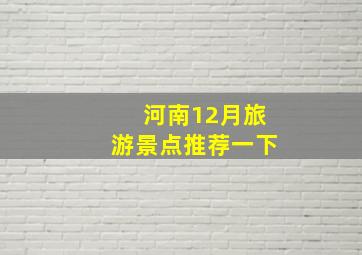 河南12月旅游景点推荐一下