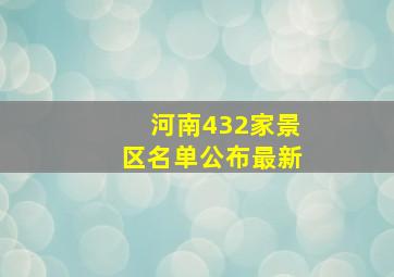 河南432家景区名单公布最新