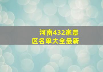 河南432家景区名单大全最新