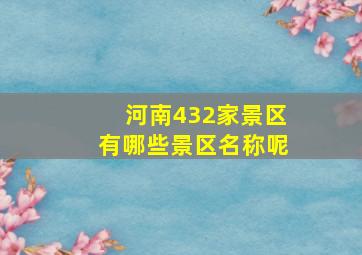 河南432家景区有哪些景区名称呢