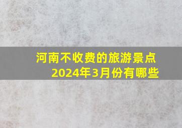 河南不收费的旅游景点2024年3月份有哪些