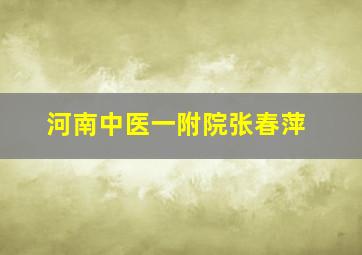 河南中医一附院张春萍