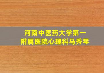 河南中医药大学第一附属医院心理科马秀琴