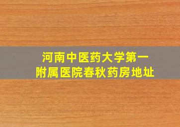 河南中医药大学第一附属医院春秋药房地址