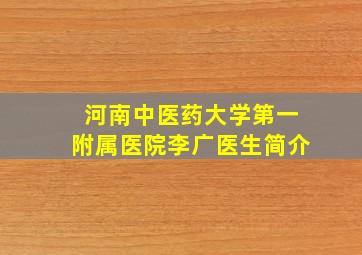 河南中医药大学第一附属医院李广医生简介