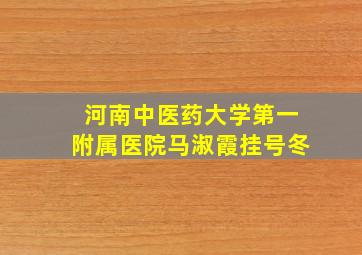 河南中医药大学第一附属医院马淑霞挂号冬