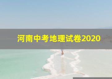 河南中考地理试卷2020