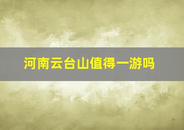 河南云台山值得一游吗