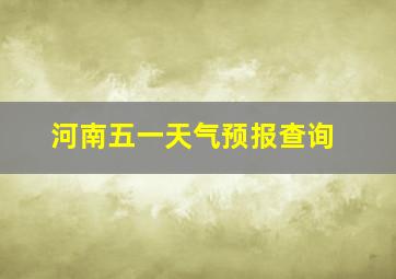 河南五一天气预报查询