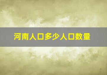 河南人口多少人口数量