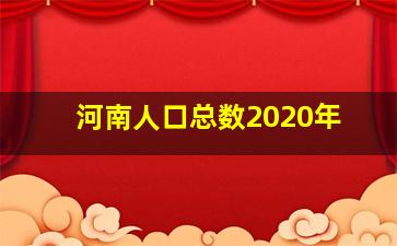 河南人口总数2020年