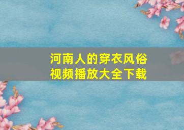 河南人的穿衣风俗视频播放大全下载