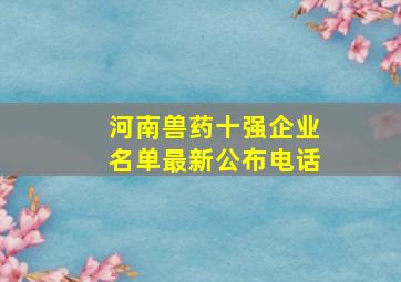 河南兽药十强企业名单最新公布电话