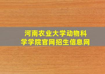 河南农业大学动物科学学院官网招生信息网