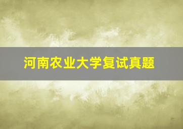 河南农业大学复试真题