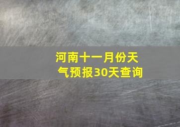 河南十一月份天气预报30天查询