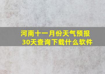 河南十一月份天气预报30天查询下载什么软件