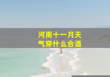 河南十一月天气穿什么合适