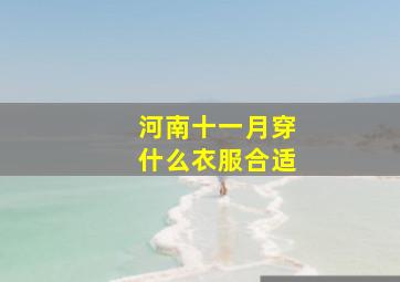 河南十一月穿什么衣服合适