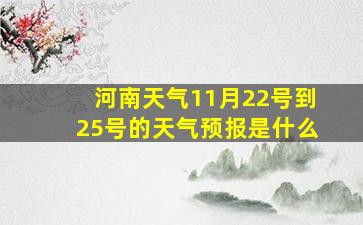 河南天气11月22号到25号的天气预报是什么