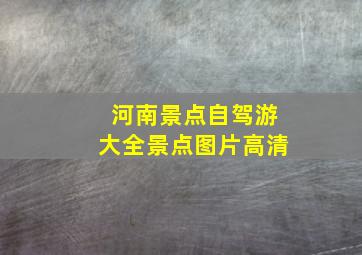 河南景点自驾游大全景点图片高清