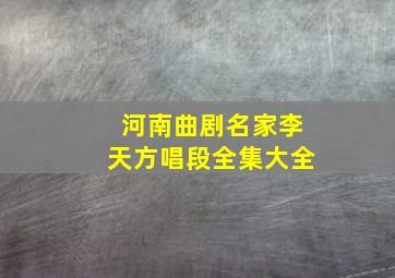 河南曲剧名家李天方唱段全集大全