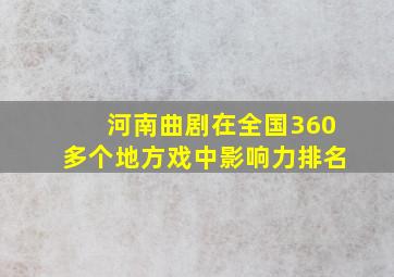 河南曲剧在全国360多个地方戏中影响力排名