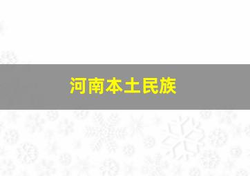 河南本土民族