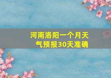 河南洛阳一个月天气预报30天准确