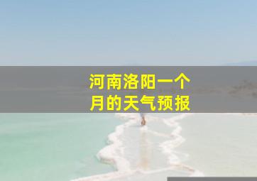 河南洛阳一个月的天气预报