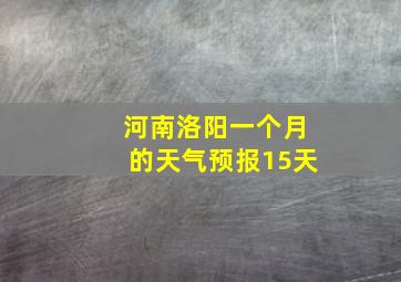 河南洛阳一个月的天气预报15天