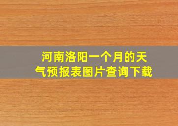 河南洛阳一个月的天气预报表图片查询下载