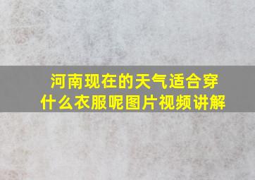 河南现在的天气适合穿什么衣服呢图片视频讲解