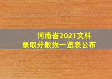 河南省2021文科录取分数线一览表公布