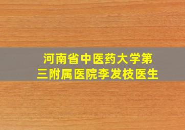 河南省中医药大学第三附属医院李发枝医生