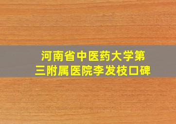 河南省中医药大学第三附属医院李发枝口碑